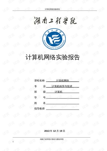 湖南工程学院计算机网络实验指导书PDF资源 从理论到实践的桥梁
