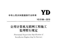 《YD 5188-2010 公用计算机互联网工程施工监理暂行规定》与相关电气及计算机网络工程规范浅析